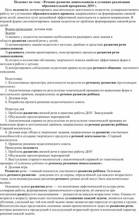 Речевое развитие дошкольников в условиях реализации образовательной программы ДОУ. педсовет