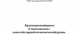 Краткосрочный проект «Синичкин день» для детей старшей логопедической группы