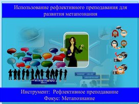 Презентация Использование рефлективного преподавания для развития метапознания