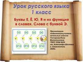 Презентация по русскому языку на тему: "Буквы Е, Ё, Ю, Я и их функция в словах. Слова с буквой Э" (1 класс)