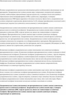 Обложка для материала Отличительные особенности клеток эукариот