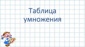 Обложка для материала Таблица умножения. Устный счет.