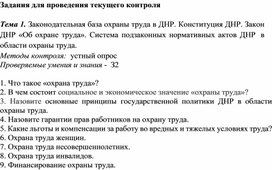 Обложка для материала Задания для проведения текущего контроля   Тема 1. Законодательная база охраны труда в ДНР. Конституция ДНР. Закон ДНР «Об охране труда». Система подзаконных нормативных актов ДНР в области охраны труда
