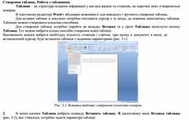 Обложка для материала Створення таблиць. Робота з таблицями