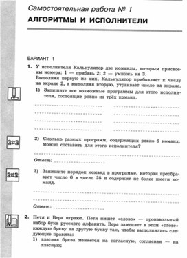 Обложка для материала Информатика._11кл._самостоятельная работа_алгоитмы и исполнители_1