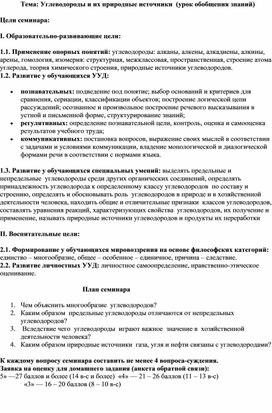 Урок-семинар по химии в 10 классе  с применением СДО и критериального оценивания  Тема: Углеводороды и их природные источники  (урок обобщения знаний)