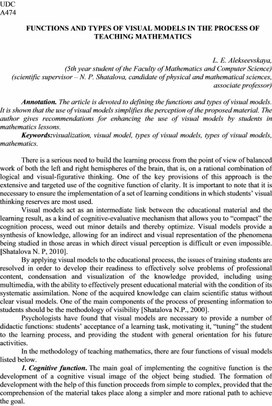 The article is devoted to defining the functions and types of visual models. It is shown that the use of visual models simplifies the perception of the proposed material. The author gives recommendations for enhancing the use of visual models by students in mathematics lessons.