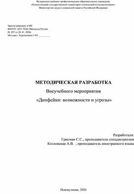 Обложка для материала Методическая разработка внеучебного мероприятия «Дипфейки: возможности и угрозы»