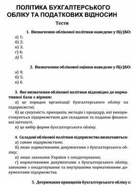 Обложка для материала ПОЛІТИКА БУХГАЛТЕРСЬКОГО ОБЛІКУ ТА ПОДАТКОВИХ ВІДНОСИН Тести
