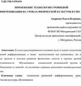 Статья на тему: "Применение технологии уровневой дифференциации на уроках физической культуры в СПО"