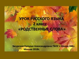 Презентация к уроку русского языку по теме № родственные слова" 2 класс