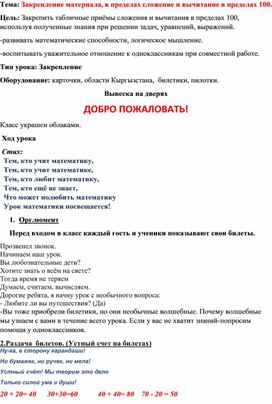 Открытый урок по математике тема урока: Закрепление материала, в пределах сложение и вычитание в пределах 100.  Путешествие по Кыргызстану.