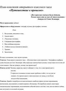 Обложка для материала Классный час  "Путешествие в прошлое"
