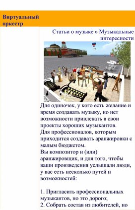 Обложка для материала Статья: Виртуальный оркестр