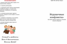 Буклет "Игрушечные конфликты"