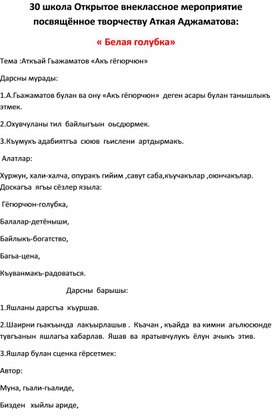 Внеклассное  мероприятие на тему : А.Аджаматов " Белая голубка"