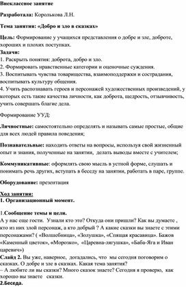 Конспект внеклассного занятия на тему "Добро и зло в сказках"