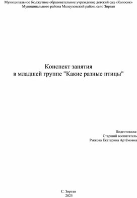 Обложка для материала Конспект занятия в младшей группе "Какие разные птицы"