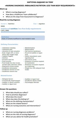 Карточка-задание по английскому языку на тему «NURSING DIAGNOSES: IMBALANCES NUTRITION: LESS THAN BODY REQUIREMENTS»