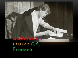 Обложка для материала Символизм цвета в произведениях С.А.Есенина
