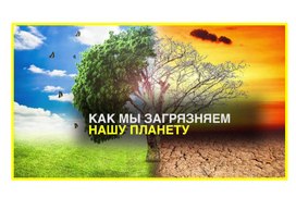 Презентация по окружающему миру для учащихся 4 класса "Экологические проблемы России"