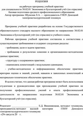 Обложка для материала РЕЦЕНЗИЯ на рабочую программу учебной практике   для специальности 38.02.01 Экономика и бухгалтерский учёт (по отраслям) базовая подготовка среднего профессионального образования  Автор программы: Шумская Л.А. — преподаватель ГПОУ Донецкий электрометаллургический техникум