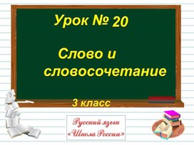 3кл. Слово и словосочетание