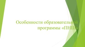 Обложка для материала особенности образовательной программы
