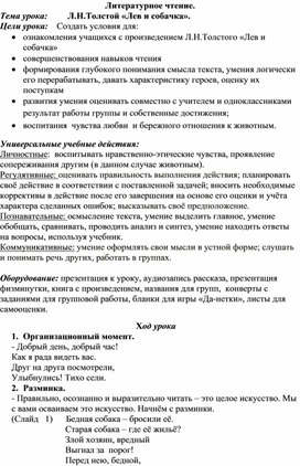 Разработка урока  литературного чтения: Л.Н.Толстой «Лев и собачка».