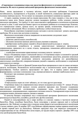 Обложка для материала «Спортивные и подвижные игры как средство физического и духовного развития личности. Их место в рамках школьной программы физического воспитания»