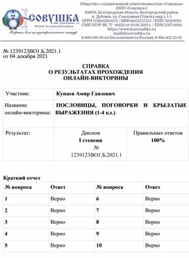 Обложка для материала № 1239123ВО1.Б.2021.1 от 04 декабря 2021  СПРАВКА О РЕЗУЛЬТАТАХ ПРОХОЖДЕНИЯ ОНЛАЙН-ВИКТОРИНЫ  Участник: 	Купаев Амир Гаязович Название  онлайн-викторины:	ПОСЛОВИЦЫ, ПОГОВОРКИ И КРЫЛАТЫЕ ВЫРАЖЕНИЯ (1-4 кл.)