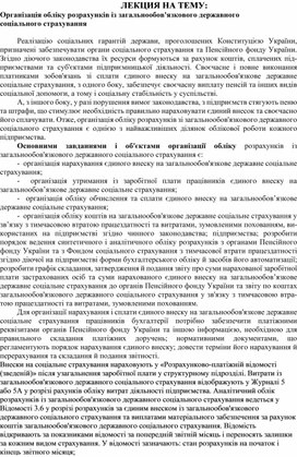 Обложка для материала ЛЕКЦИЯ НА ТЕМУ:  Організація обліку розрахунків із загальнообов'язкового державного соціального страхування