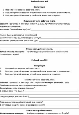 Рабочие листы по истории Древнего Мира к теме Олимпийские игры в Греции.