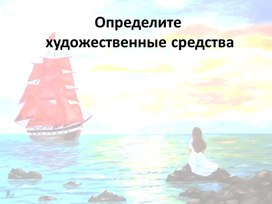 Обложка для материала Художественные средства в феерии А.С. Грина "Алые паруса"