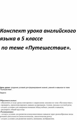 Урок  английского языка на тему " Путешествие"  5 класс