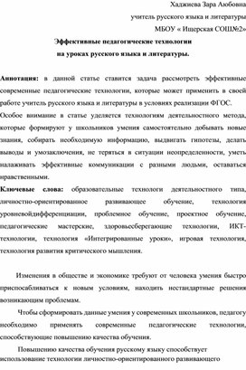 Статья на тему: "Эффективные педагогические технологии на уроках русского языка и литературы."