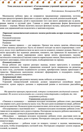 Тема доклада на педсовет: «Составляющие утренний зарядки раннего возраста»