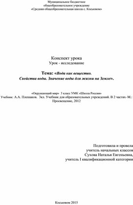 Конспект урока  Урок - исследование Тема: «Вода как вещество.  Свойства воды. Значение воды для жизни на Земле».    «Окружающий мир»  3 класс УМК «Школа России»          Учебник: А.А. Плешаков.  3кл. Учебник для образовательных учреждений. В 2 частях–М.: Просвещение, 2012