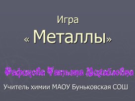 Металлы