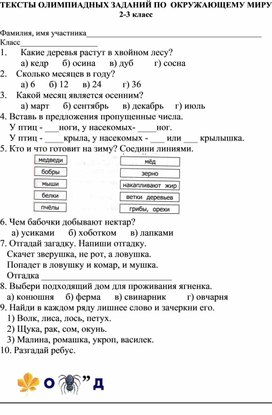 Олимпиадные задания по окружающему миру для 2-3 класса ОВЗ