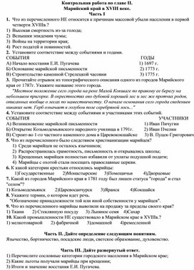 Контрольная работа по истории и культуре народов Марий Эл по теме "Марийский край в XVIII веке"