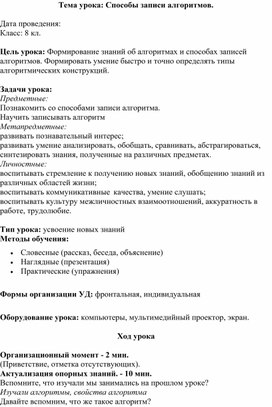 План-конспект урока информатики по теме "Способы записи алгоритмов" 8 класс