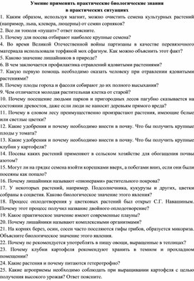 Умение применять биологические знания в практических ситуациях.