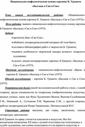 Научно – исследовательская работа    «Сопоставление картины «Сак Сок» Баки Урманче с картинами художников  Х. Шарипова, М.Хазиева.»