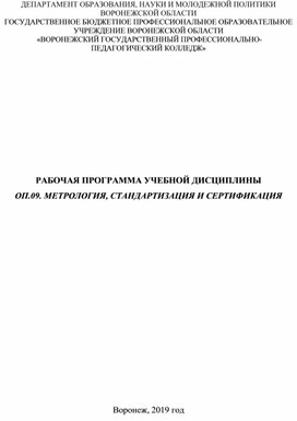 Обложка для материала РАБОЧАЯ ПРОГРАММА УЧЕБНОЙ ДИСЦИПЛИНЫ  ОП.09. МЕТРОЛОГИЯ, СТАНДАРТИЗАЦИЯ И СЕРТИФИКАЦИЯ