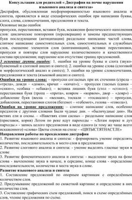 Консультация для родителей « Дисграфия на почве нарушения языкового анализа и синтеза»