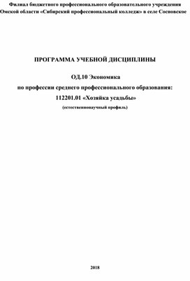 ПРОГРАММА УЧЕБНОЙ ДИСЦИПЛИНЫ   ОД.10 Экономика  по профессии среднего профессионального образования:  112201.01 «Хозяйка усадьбы»