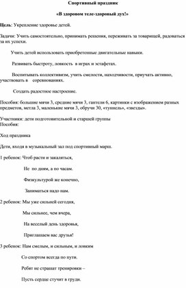 Обложка для материала Методическая разработка на тему:"В здоровом теле,здоровый дух!"