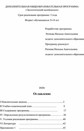 Рабочая дополнительная общеобразовательная программа «Экологический калейдоскоп»