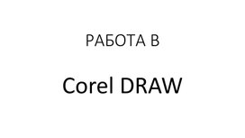 Основы работы в векторной программе Corel Draw